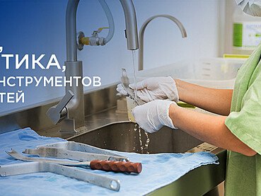 Гигиена, антисептика, обработка поверхностей и инструментов в медицине